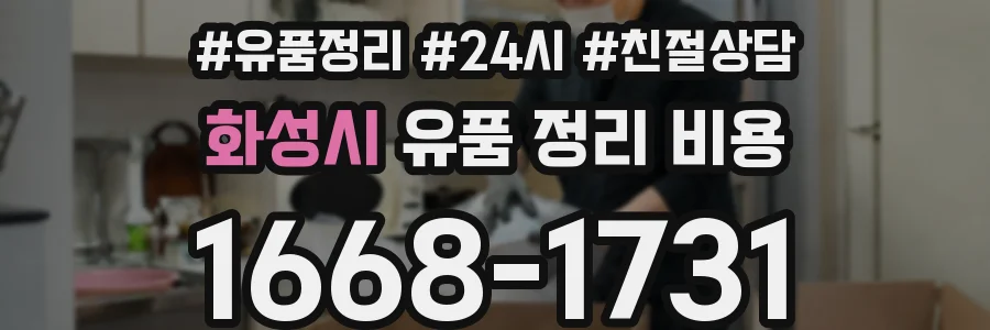 화성시 유품 정리 비용