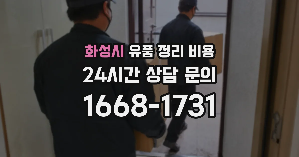 화성시 유품 정리 비용