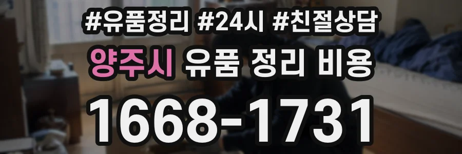 양주시 유품 정리 비용