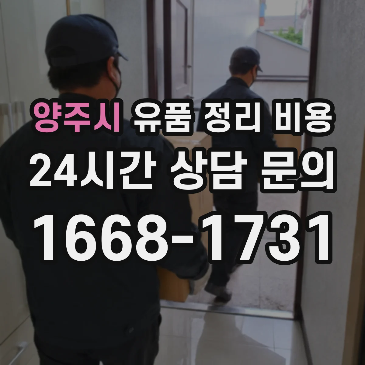 양주시 유품 정리 비용