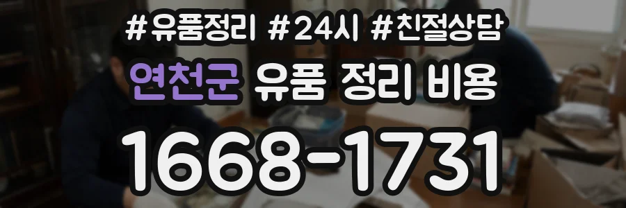 연천군 유품 정리 비용