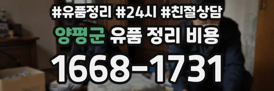 양평군 유품 정리 비용