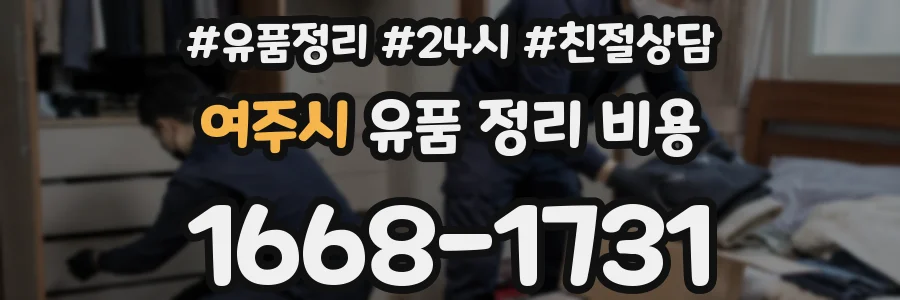 여주시 유품 정리 비용