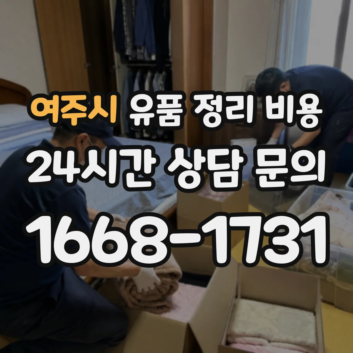 여주시 유품 정리 비용
