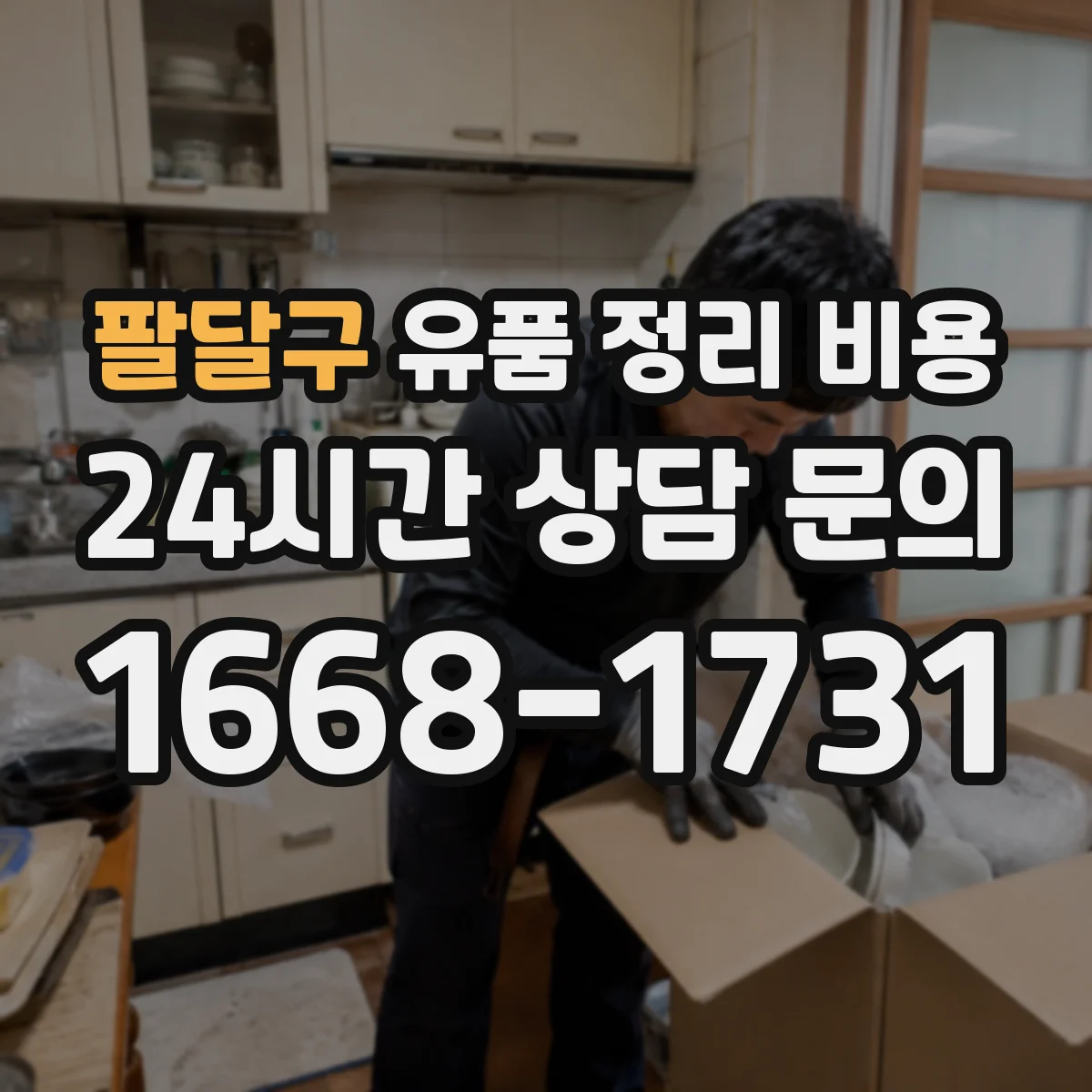 팔달구 유품 정리 비용 처리 전 분리배출에 따른 종량 비용 영향