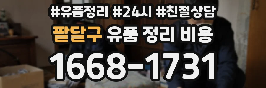 팔달구 유품 정리 비용