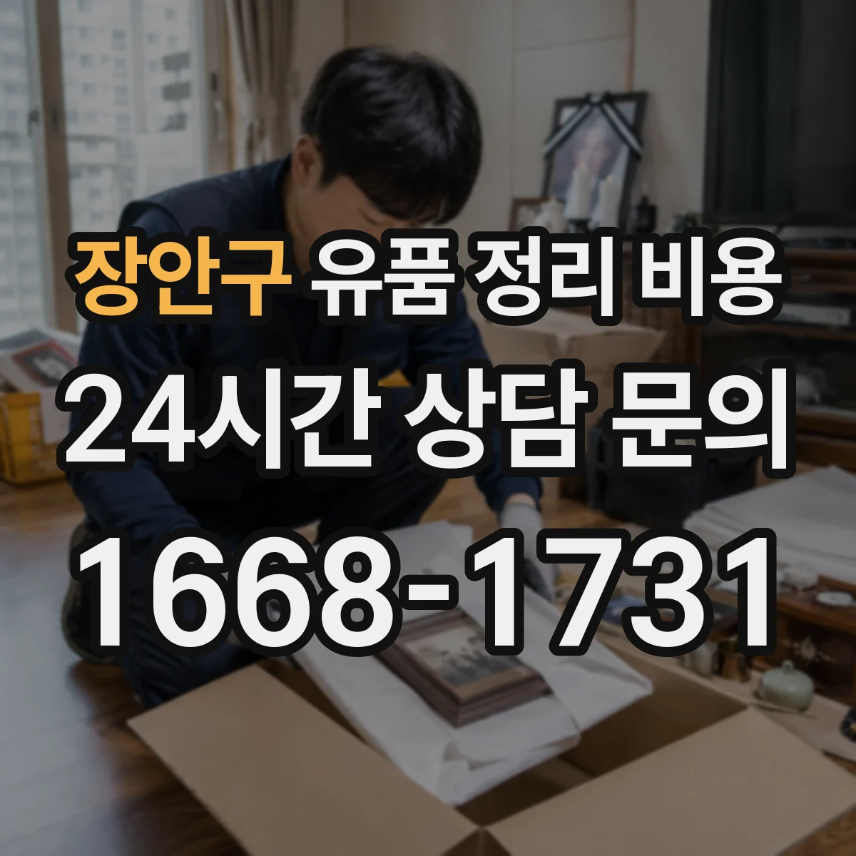 장안구 유품 정리 비용 어떤 물품까지 포함되면 비용이 달라질까
