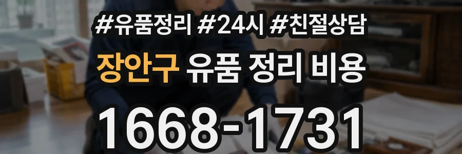장안구 유품 정리 비용