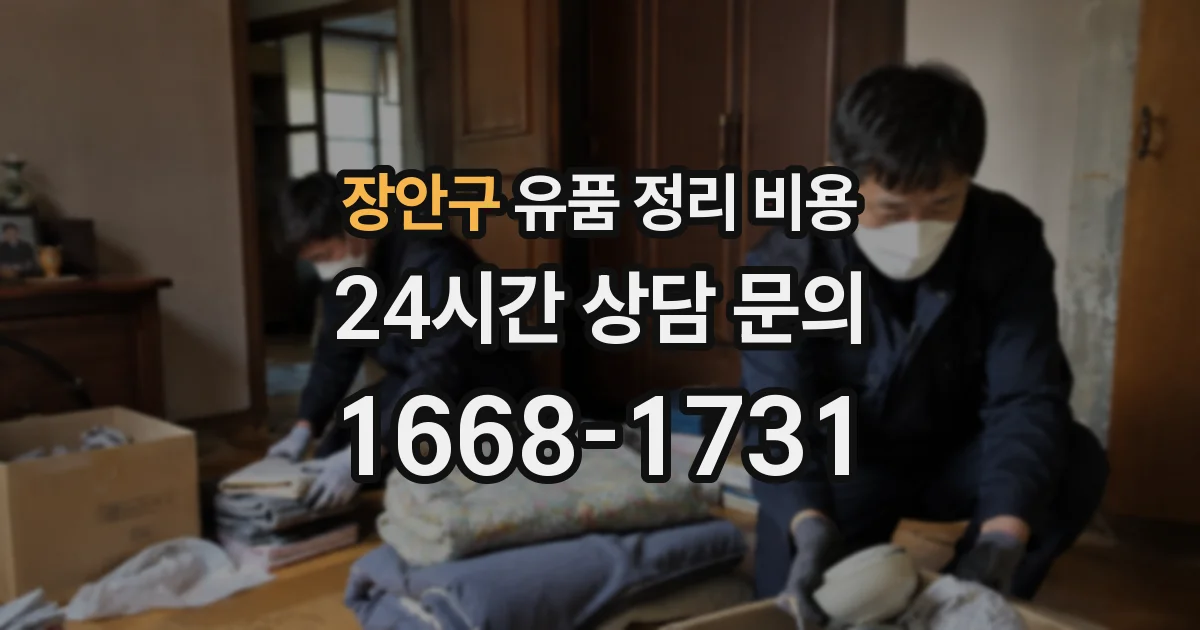 장안구 유품 정리 비용
