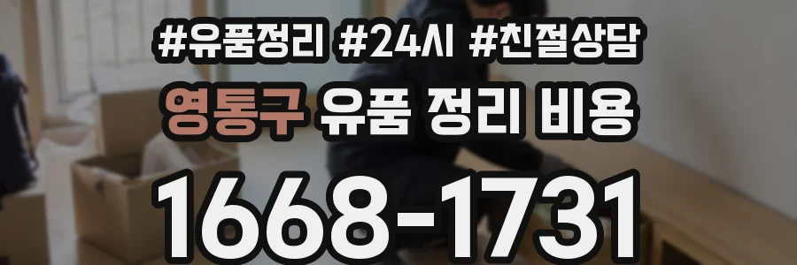 영통구 유품 정리 비용