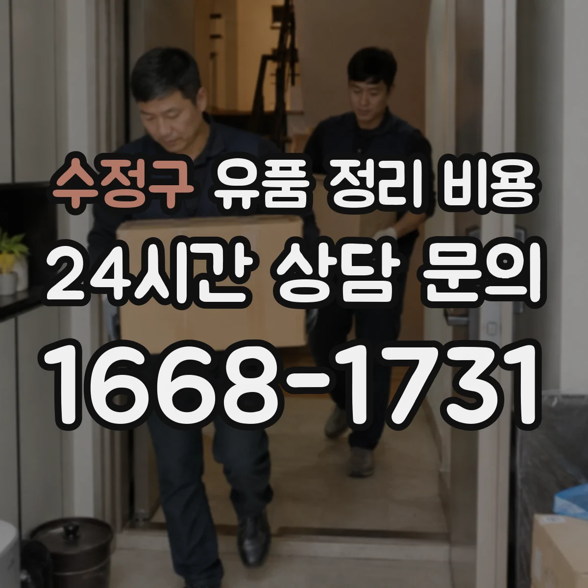 수정구 유품 정리 비용 청소·소독이 포함된 패키지 선택 시 유의점
