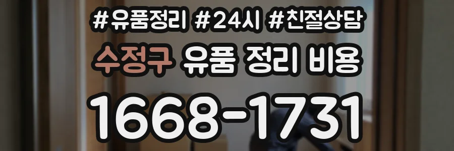 수정구 유품 정리 비용