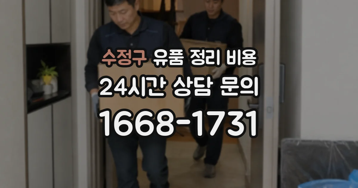 수정구 유품 정리 비용