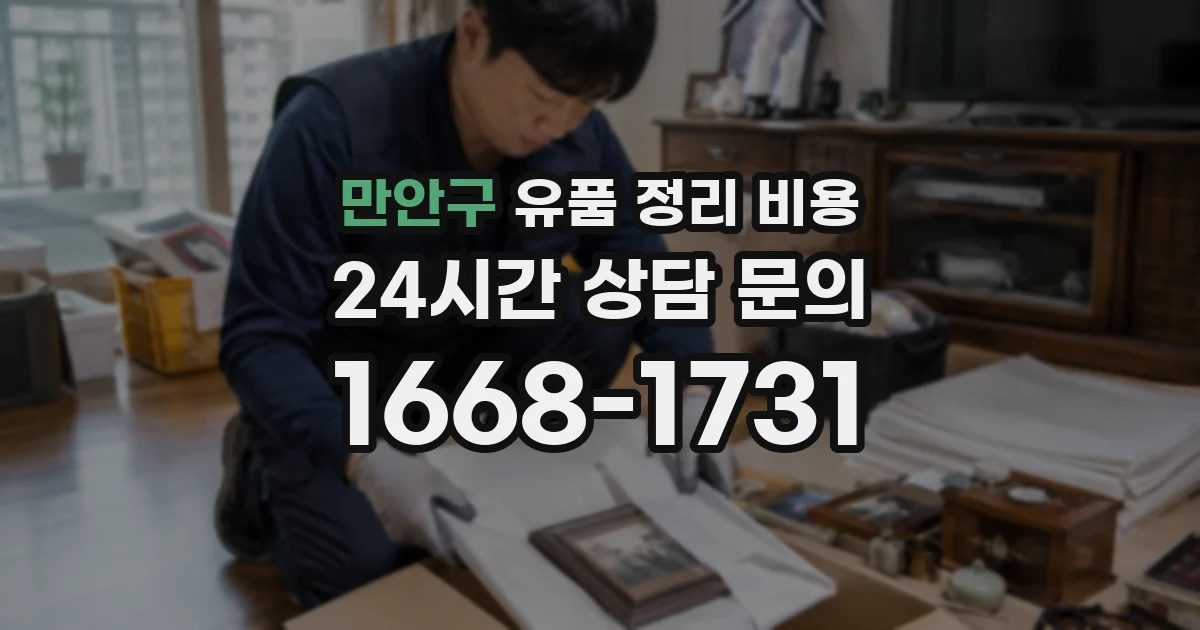 만안구 유품 정리 비용