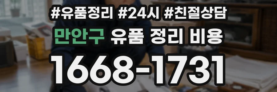 만안구 유품 정리 비용