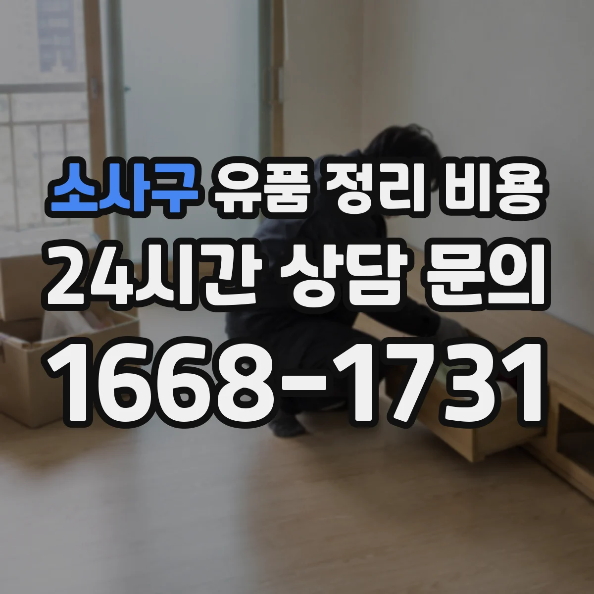 소사구 유품 정리 비용 포장재 등 제공 범위에 따른 가격 차이