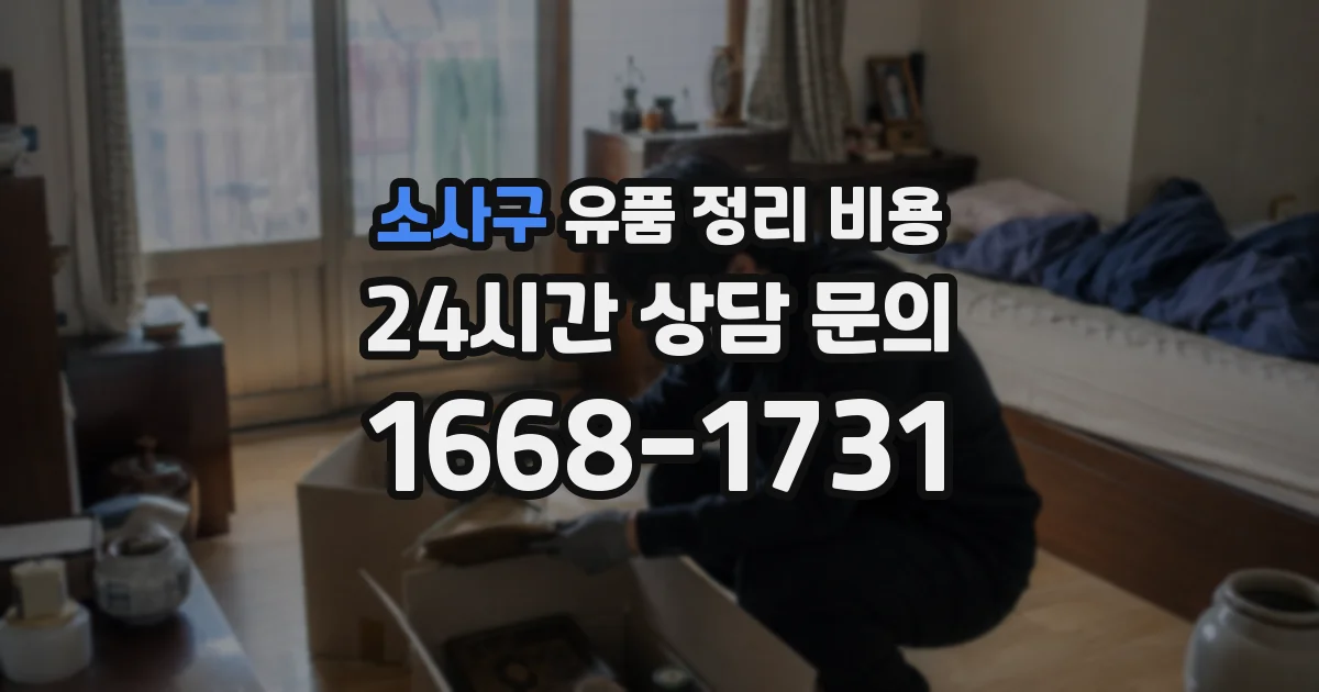 소사구 유품 정리 비용