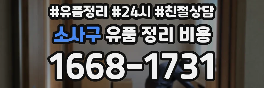 소사구 유품 정리 비용