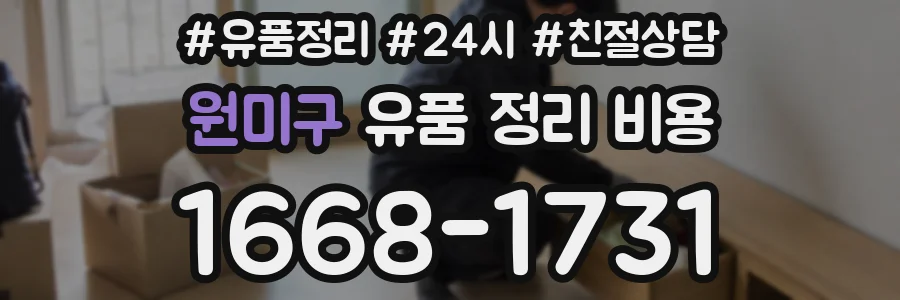 원미구 유품 정리 비용