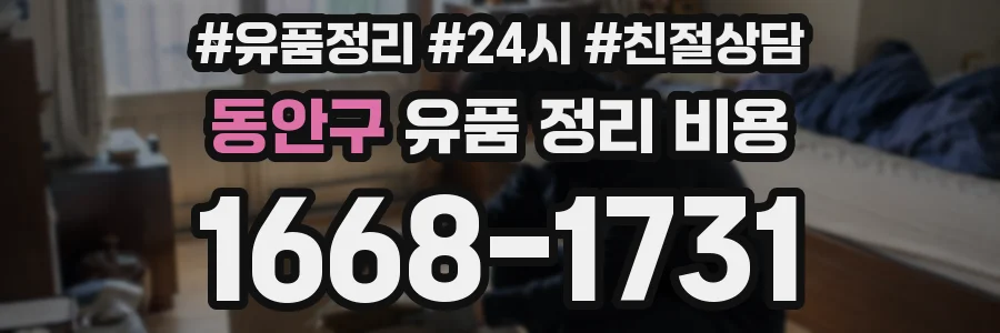 동안구 유품 정리 비용