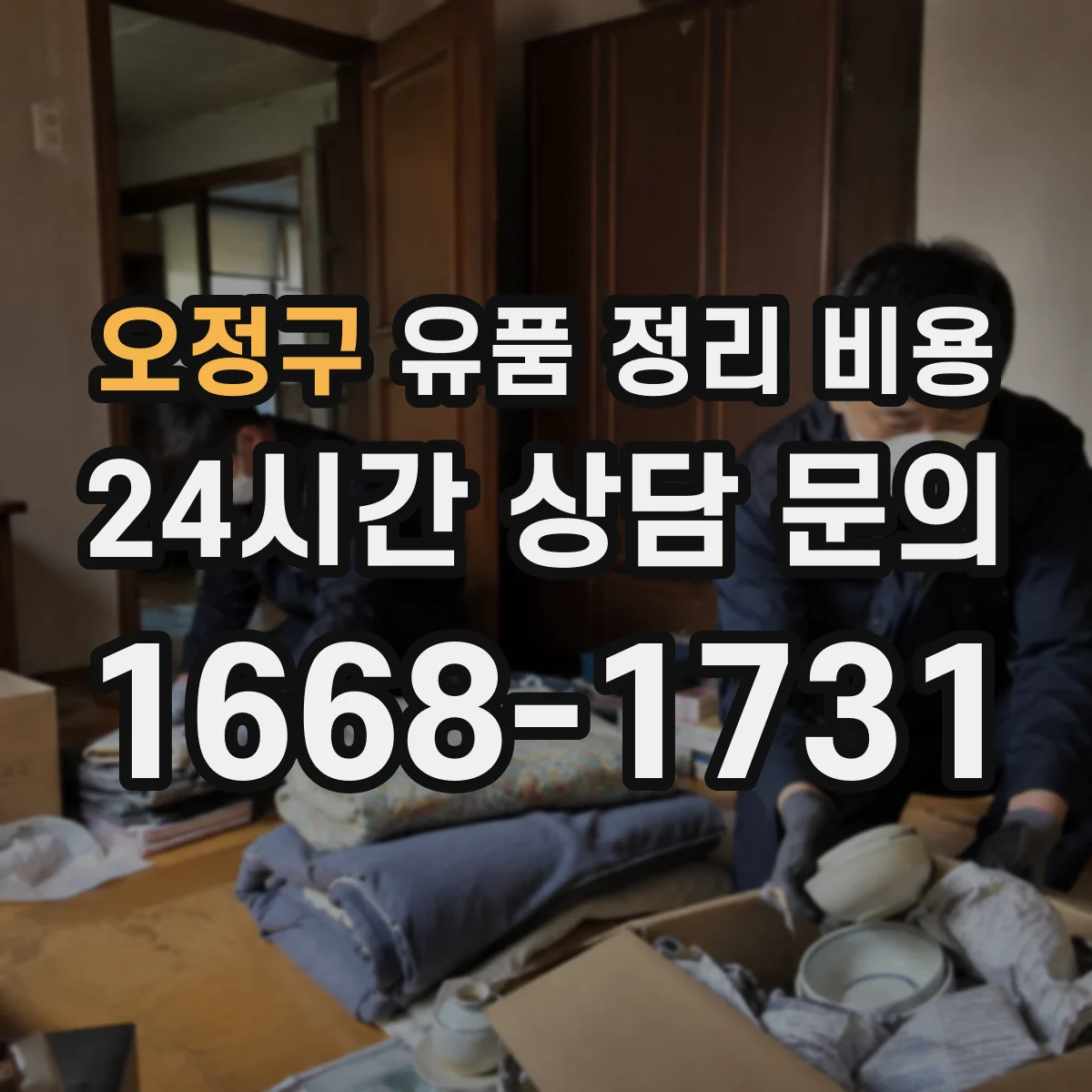 오정구 유품 정리 비용 유해물 제거 필요 시 추가 비용 안내