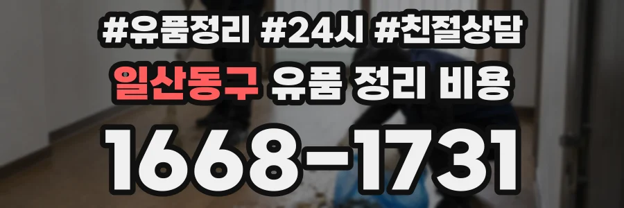 일산동구 유품 정리 비용