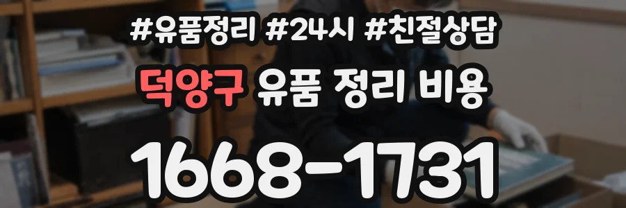 덕양구 유품 정리 비용