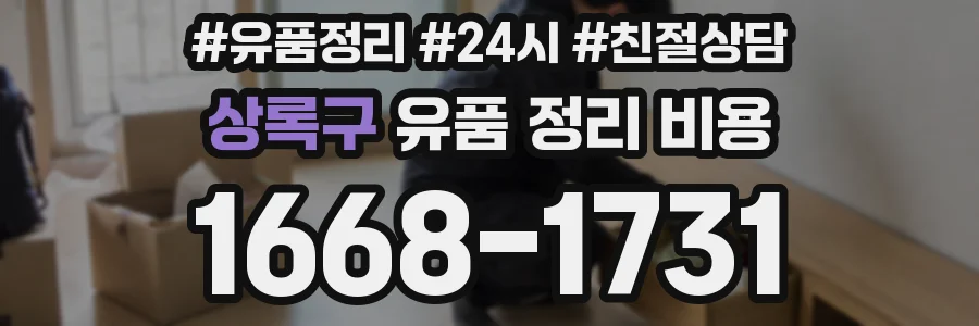 상록구 유품 정리 비용