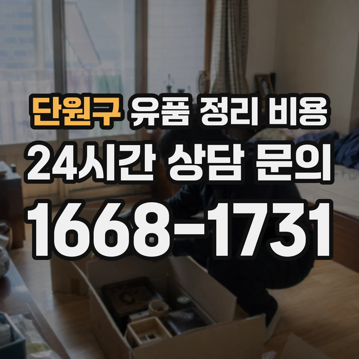 단원구 유품 정리 비용 책정 기준에 맞춘 준비물 가이드