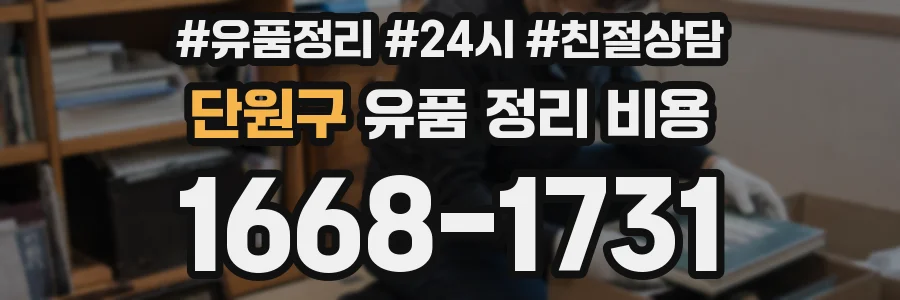단원구 유품 정리 비용