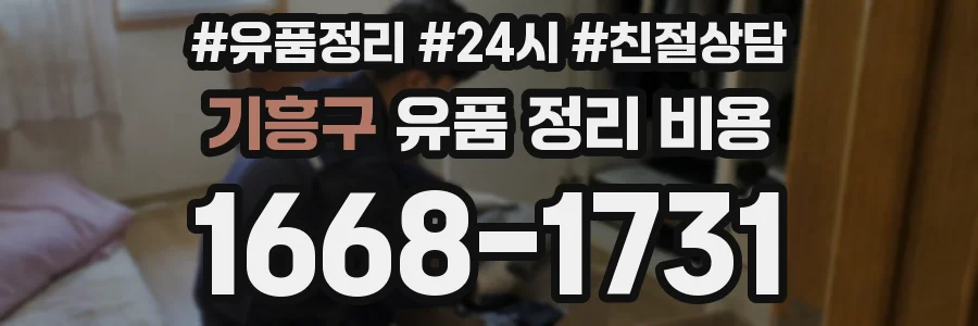 기흥구 유품 정리 비용
