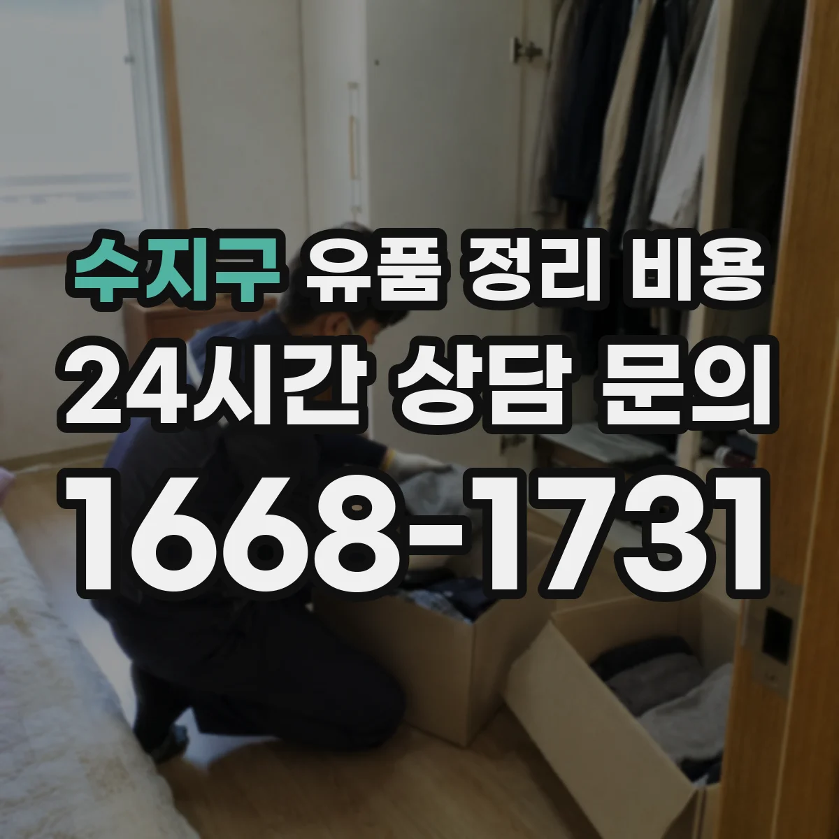 수지구 유품 정리 비용 청소·소독 시간과 인력 투입에 따른 산정