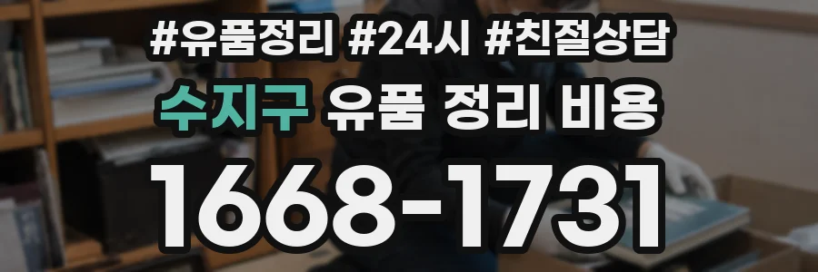 수지구 유품 정리 비용