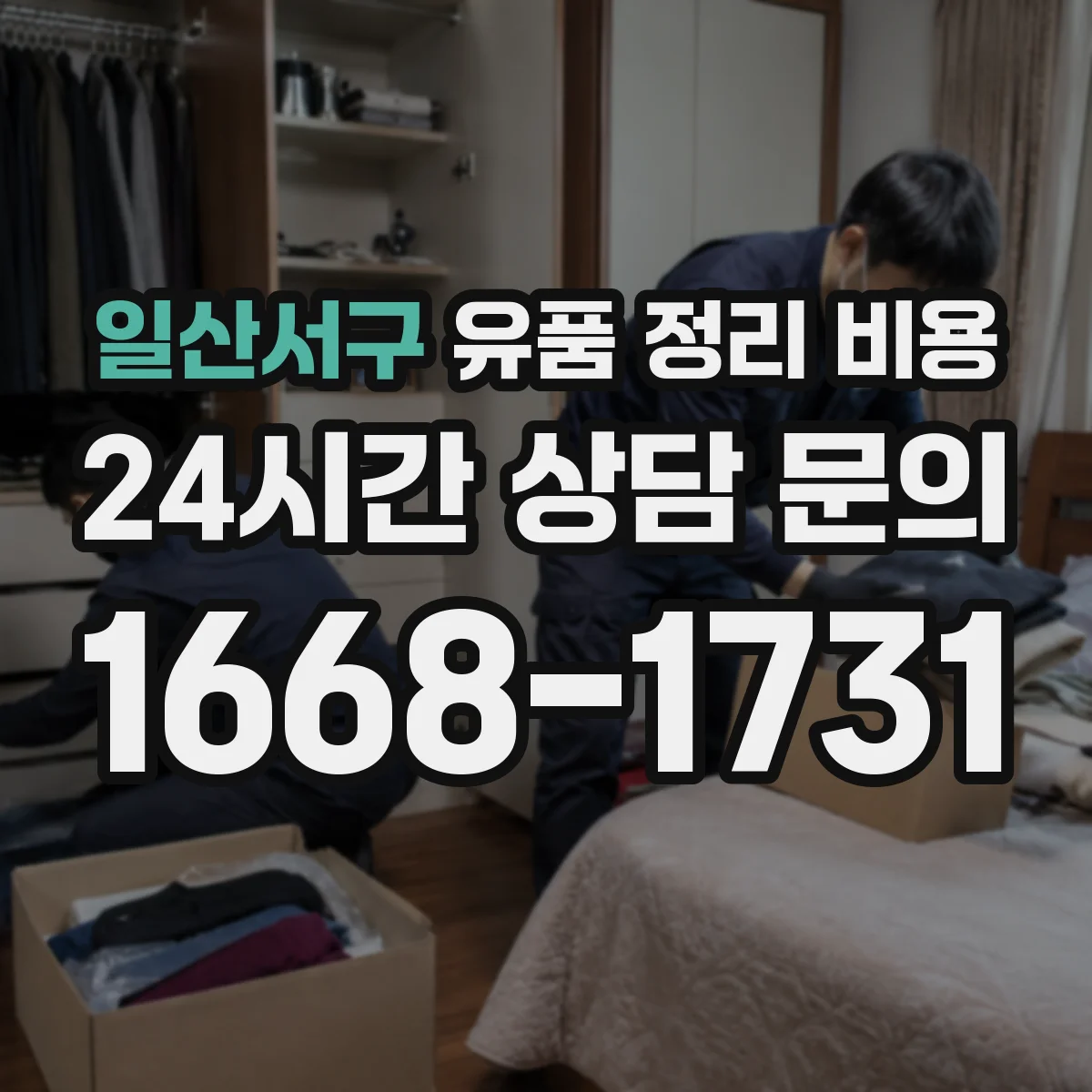 일산서구 유품 정리 비용
