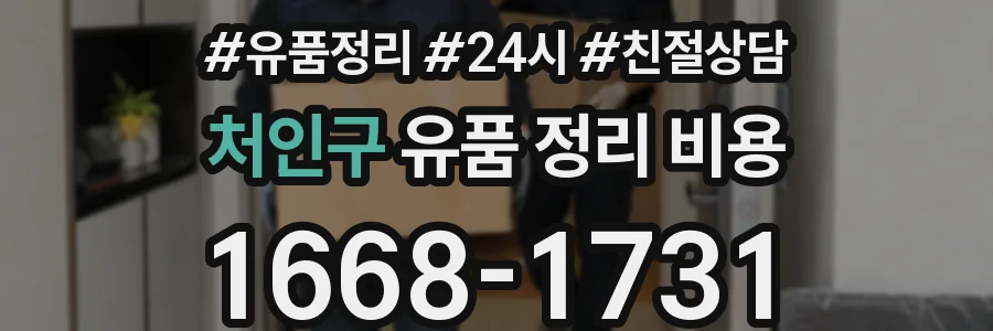 처인구 유품 정리 비용