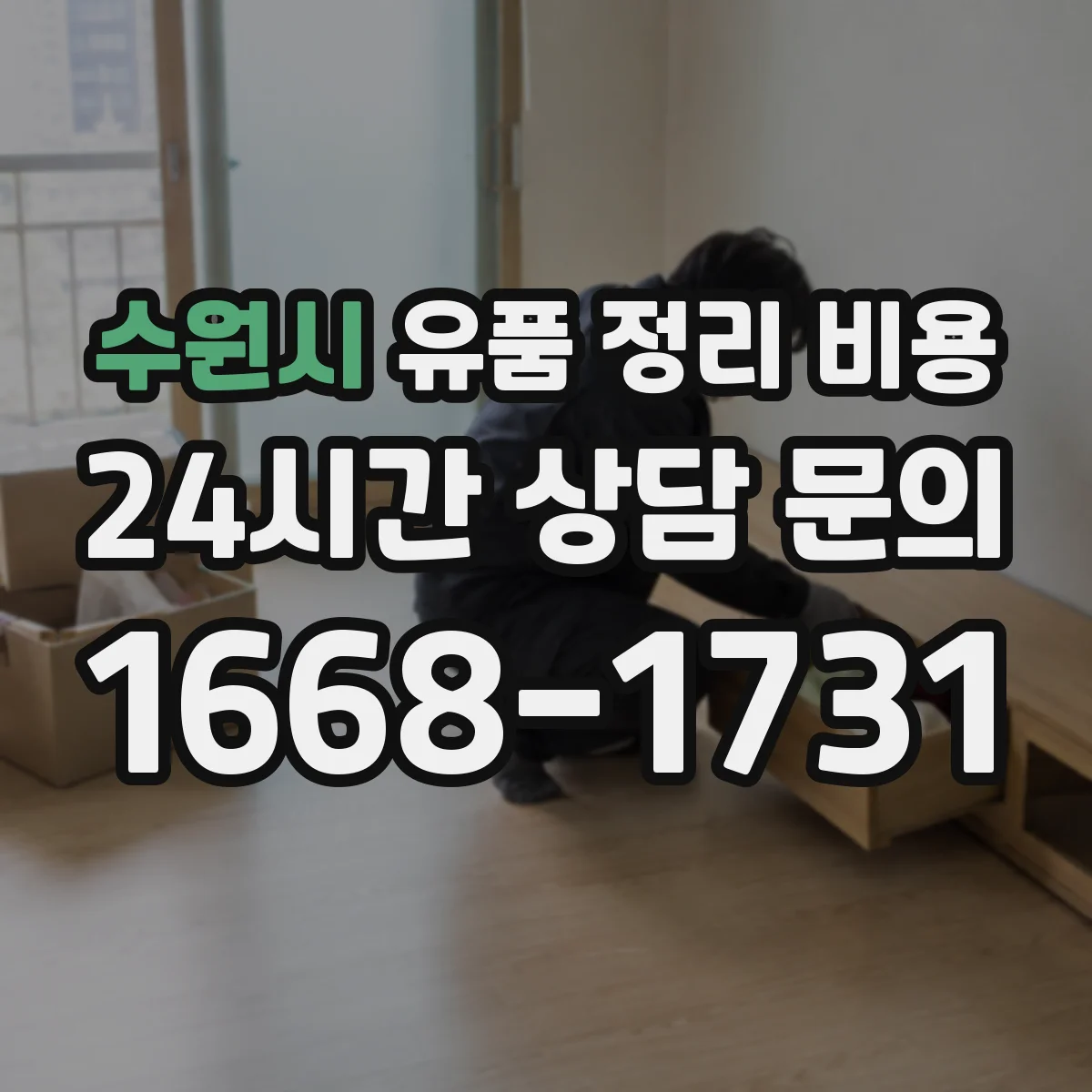 수원시 유품 정리 비용 장비 투입 항목별로 보는 견적