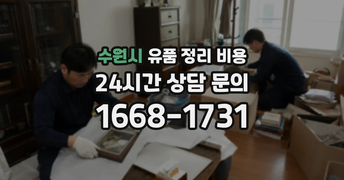 수원시 유품 정리 비용