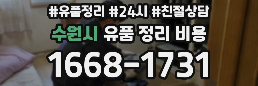 수원시 유품 정리 비용