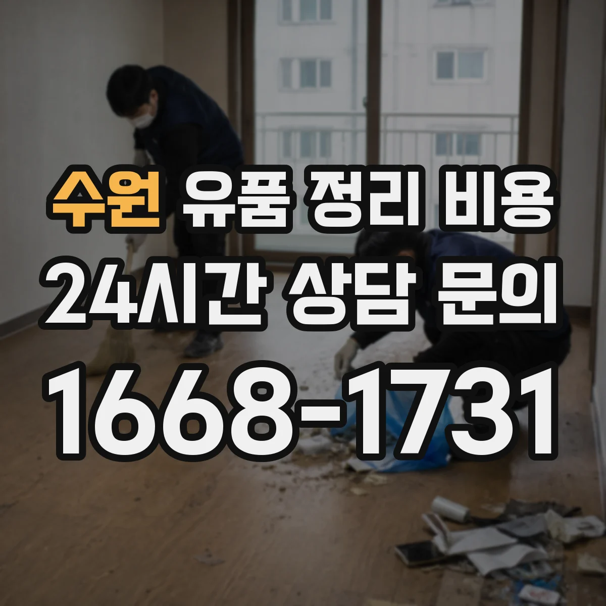수원 유품 정리 비용 가계 분류 범위에 따라 달라지는 산정 기준