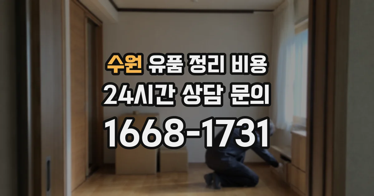 수원 유품 정리 비용