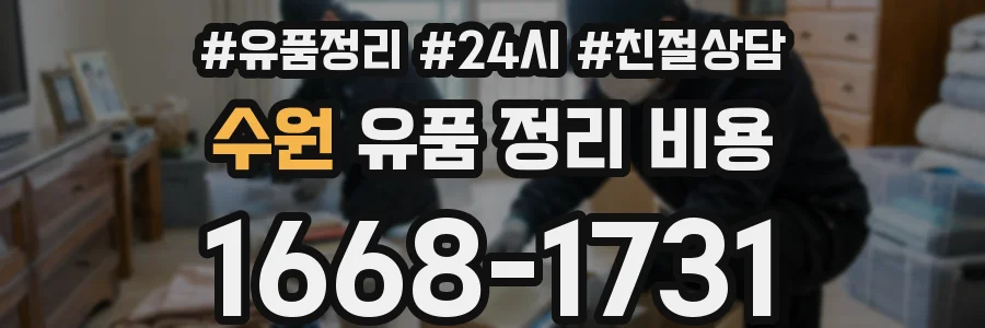 수원 유품 정리 비용