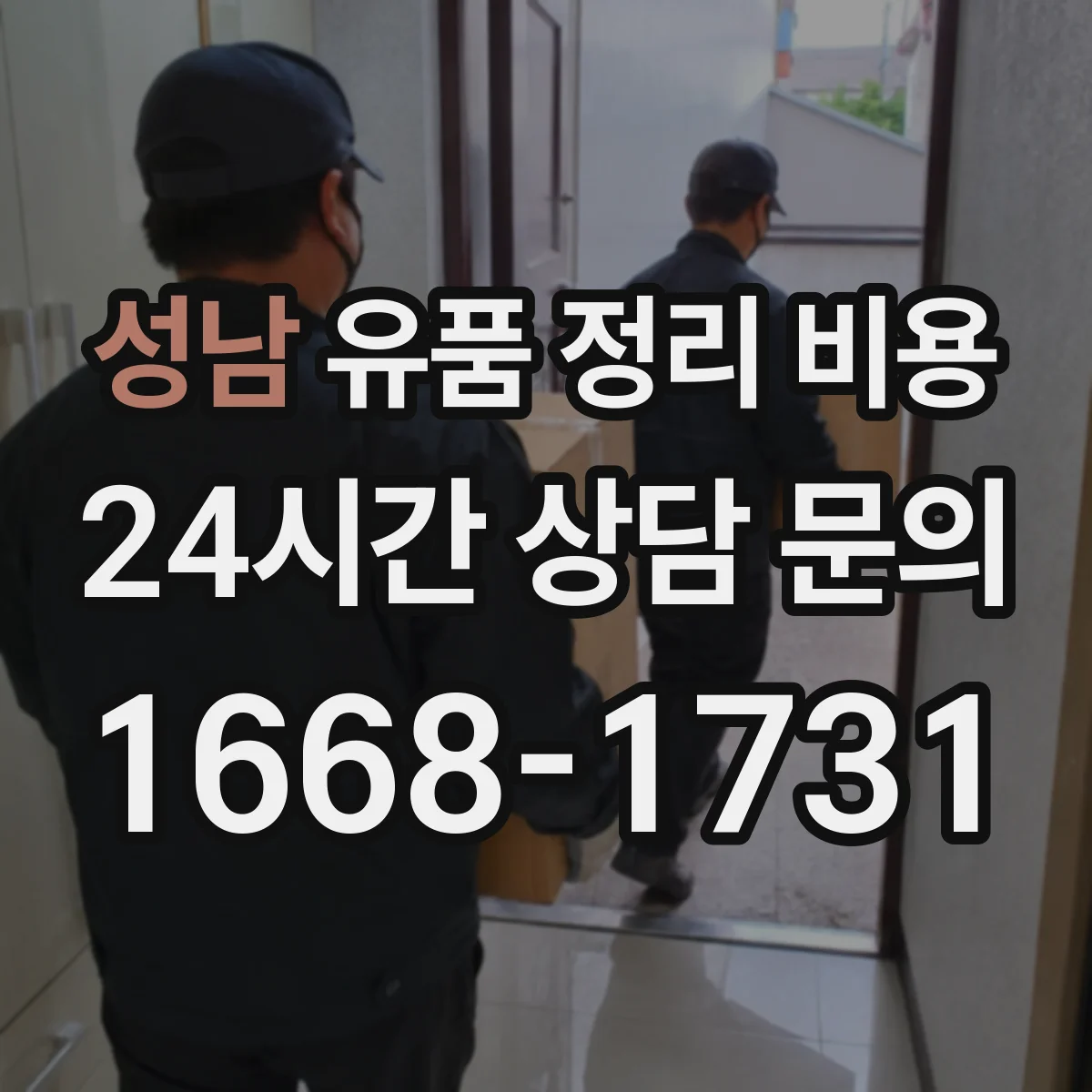 성남 유품 정리 비용