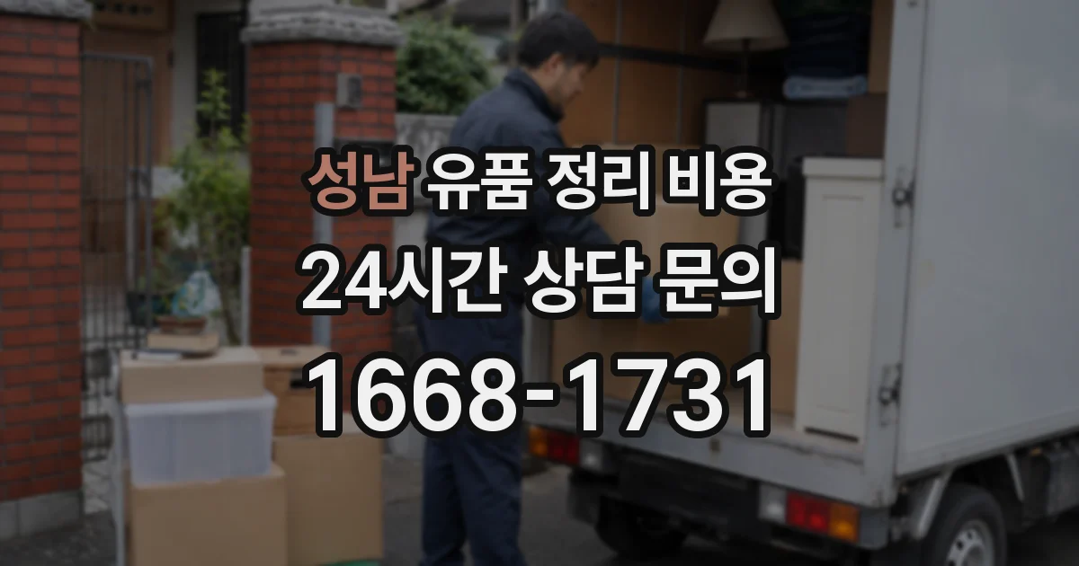 성남 유품 정리 비용