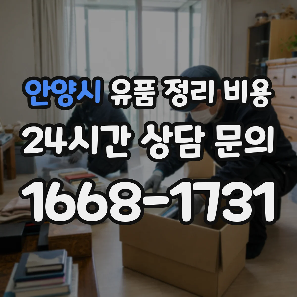 안양시 유품 정리 비용 금고·현금류 보관 서비스 요금
