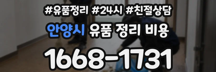 안양시 유품 정리 비용