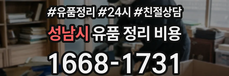 성남시 유품 정리 비용