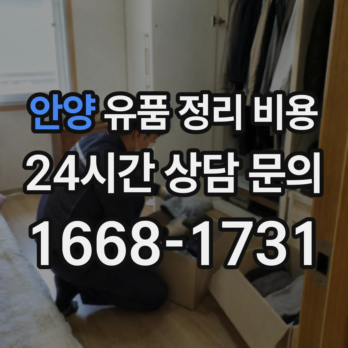 안양 유품 정리 비용