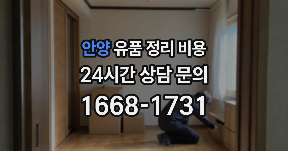 안양 유품 정리 비용