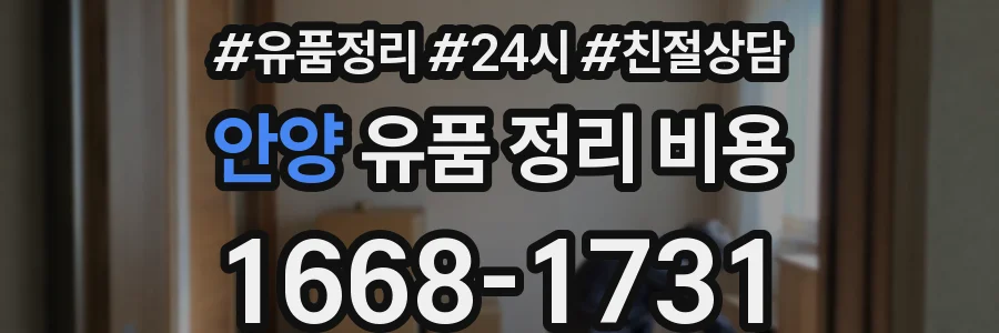 안양 유품 정리 비용