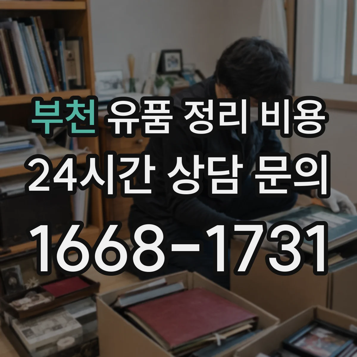 부천 유품 정리 비용